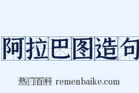 阿拉巴图造句是什么意思的图片